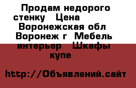 Продам недорого стенку › Цена ­ 12 000 - Воронежская обл., Воронеж г. Мебель, интерьер » Шкафы, купе   